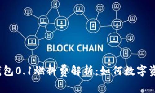  小狐钱包0.1燃料费解析：如何数字资产管理