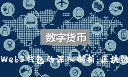 小狐钱包与Web3钱包的深入剖析：区块链技术的未来