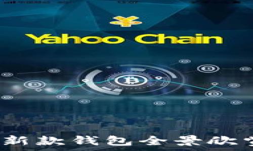   
金狐狸2025新款钱包全景欣赏及功能解析