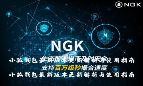 小狐钱包最新版本更新解析与使用指南

小狐钱包最新版本更新解析与使用指南