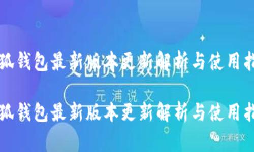 小狐钱包最新版本更新解析与使用指南

小狐钱包最新版本更新解析与使用指南