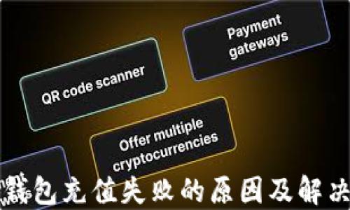 小狐钱包充值失败的原因及解决方法