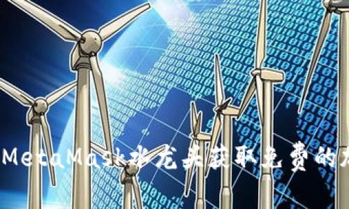 如何使用MetaMask水龙头获取免费的加密货币？