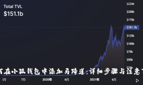 如何在小狐钱包中添加马蹄莲：详细步骤与注意事项