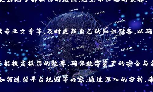 在讨论“用脚本操作小狐钱包是否合法”的问题之前，我们需要先了解什么是“小狐钱包”，以及脚本操作的相关背景。以下是对这一话题的详细分析。

小狐钱包简介

小狐钱包是一种数字货币钱包，通常用于存储、管理和交易加密货币。随着数字货币的普及，许多用户选择使用各类电子钱包来方便地进行 криптовалют交易、小额支付和资产存储。然而，钱包的安全性、用户体验和操作便利性常常成为用户关心的焦点。

脚本操作的定义

脚本操作是指利用编程语言编写的脚本程序，对某些软件或平台进行自动化处理。在钱包操作中，这种脚本通常用来执行批量交易、自动化支付等任务。不少用户希望通过脚本来提高效率，减少人工操作的出错率。

法律风险的解析

那么，使用脚本操作小狐钱包是否涉嫌违法呢？这一问题主要取决于两个方面：一是使用脚本的目的，二是具体执行的方式。

使用脚本的目的

如果用户使用脚本仅仅是为了提高交易的效率，比如自动化某些操作或执行批量交易，这种情况通常是合法的。然而，若用户使用脚本进行恶意操作，例如操控市场价格、进行欺诈或其他违法活动，这无疑是违法的。

操作的方式

在操作的方式上，用户需要注意以下几点：
ul
    li是否遵循平台的使用条款：大部分数字钱包平台都有相关的用户协议和使用条款，如果违反这些条款，可能会导致账户被封禁，甚至涉及法律责任。/li
    li是否造成了他人损失：进行任何交易时，都需要考虑其对其他用户的影响，如脚本导致交易失败或损失，可能会引发法律纠纷。/li
    li注重安全性与合规性：脚本的安全性和合规性也是法律风险的重要考虑因素。如果脚本的使用导致私钥泄露或用户资料被盗，也可能面临法律责任。/li
/ul

相关法律法规

在中国，针对数字货币的法律法规仍处于不断完善的阶段。虽然监管政策严苛，但并不意味着使用脚本进行合法操作就是违法的。用户应了解相关法律法规，确保自身行为的合规性。具体来说，要参考央行、证监会等相关机构发布的政策文件，明确自我行为的法律界限。

结论

综上所述，使用脚本操作小狐钱包是否合法并不能一概而论。只要符合国家法律法规，并遵循平台的使用规则，主动维护个人信息安全，合理使用脚本，通常是合法的。然而，任何形式的恶意行为均会直接触犯法律，因此在操作前应充分了解并考虑相关的法律风险。

可能的相关问题

1. 使用脚本操作小狐钱包的主要风险是什么？
2. 有哪些合法的脚本操作示例？
3. 如何确保脚本操作的安全性？
4. 如何遵循平台规则进行脚本操作？

我们将逐一详细探讨这些问题。

使用脚本操作小狐钱包的主要风险是什么？

使用脚本操作小狐钱包时，主要风险可分为技术风险和法律风险两个方面。

h4技术风险/h4

首先，技术风险涉及脚本本身的安全性和执行的准确性。如果脚本存在漏洞，容易被黑客攻击，可能导致用户的数字资产被盗。此外，脚本的编码错误可能导致用户在执行时承受不可预知的经济损失。

h4法律风险/h4

其次，在法律风险方面，使用脚本若违反了平台的使用规则，可能会受到封号处理。此外，若被认定为市场操纵，则可能面临更严厉的法律后果。如果因脚本操作引发纠纷，用户可能被追究法律责任。

h4综合分析/h4

因此，在使用脚本操作小狐钱包之前，用户需要评估这些风险，确保自己的操作是在合法合规的范围内。

有哪些合法的脚本操作示例？

合法的脚本操作通常是高效、便捷且不违反平台规则的操作。以下是几个常见的合法脚本操作示例。

h4定时交易/h4

用户可以通过编写脚本实现定时交易，即在特定时间点自动下单。这样可以帮助用户在价格波动较大的瞬间抓住机会，降低手动操作的错误率。

h4资产监控/h4

利用脚本监控数字资产的价格波动，及时获得最新的市场信息。这对于那些需要随时掌握市场动态的用户尤为重要，可以及时作出响应，实现投资收益最大化。

h4批量转账/h4

对于需要进行多笔转账的用户，可以编写脚本来实现批量转账操作。这不仅节省时间，也减少了人为操作可能引发的错误。

h4自动记录交易/h4

用户可以利用脚本自动记录交易数据，方便后续的财务管理和报税。这种操作对经常进行交易的用户来说，能够大大提高工作效率。

综上所述

合法的脚本操作在提高交易效率、简化操作方面具备明显优势。利用这些脚本，用户可以在遵循相关法律法规的前提下，实现更高效的资产管理。但同时，用户需保持警惕，确保脚本的安全性和合规性，以防范潜在风险。

如何确保脚本操作的安全性？

确保脚本操作的安全性是保护数字资产的关键。以下是一些有效的措施：

h4使用安全的编程语言/h4

选择广泛使用且经过良好审查的编程语言，比如Python、JavaScript等。这些语言拥有成熟的社区和支持，能够帮助用户发现并修复漏洞。

h4定期更新脚本/h4

定期检查和更新脚本的代码，以确保能够及时修复已发现的漏洞。同时，用户应关注相关的网络安全信息，了解新出现的攻击手段，以增强脚本的安全性。

h4使用加密措施/h4

对存储在脚本中的敏感信息，如私钥或API密钥，进行加密存储，以防止信息泄露。同时，避免在公共环境中输入或使用敏感信息。

h4使用模拟测试环境/h4

在实施脚本之前，先在模拟环境中进行测试，确保脚本正常运行且不引发意外错误。通过这种方式，可以降低直接在真实环境中执行脚本的风险。

总结

确保脚本操作安全性是一个系统而综合的过程，需要用户仔细评估和不断。通过采取上述措施，用户可以有效降低风险，安全使用脚本操作小狐钱包。

如何遵循平台规则进行脚本操作？

遵循平台规则是合法使用脚本操作的基础，以下是一些具体的建议：

h4阅读平台的用户协议/h4

在使用小狐钱包之前，用户必须仔细阅读并理解平台的用户协议与使用条款。这些协议通常包含了有关脚本使用的具体规定，用户必须严格遵守，以防止因不知情而造成的违规。

h4寻找官方API接口/h4

许多数字钱包平台为开发者提供了公开的API接口，用户应优先使用这些接口进行自动化操作，而不是直接对平台界面进行脚本操作。这样可以降低违规风险，确保脚本的合规性和稳定性。

h4保持与平台的沟通/h4

如果用户对于脚本操作有疑问，及时与平台客服联系，寻求官方的指导。通过与平台建立良好的沟通，用户能够更好地了解操作的底线，避免不必要的误解。

h4不断更新知识/h4

加密货币及其相关技术法规正处于快速变化之中，用户应保持对最新政策变化的关注。通过参与社区活动、阅读专业文章等，及时更新自己的知识储备，以确保脚本操作的合规。

总结

遵循平台规则进行脚本操作是一项复杂但必要的任务。通过采取以上建议，用户不仅可以有效降低违规风险，还能提高操作的效率，确保数字资产的安全与合法。

综上所述，关于“用脚本操作小狐钱包是否合法”这一问题，我们探讨了相关的法律风险、合法示例、安全措施及如何遵循平台规则等内容。通过深入的分析，希望能帮助用户更好地理解这一问题，并做出明智的决策。