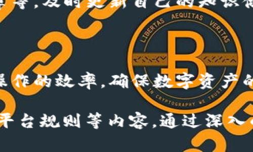 在讨论“用脚本操作小狐钱包是否合法”的问题之前，我们需要先了解什么是“小狐钱包”，以及脚本操作的相关背景。以下是对这一话题的详细分析。

小狐钱包简介

小狐钱包是一种数字货币钱包，通常用于存储、管理和交易加密货币。随着数字货币的普及，许多用户选择使用各类电子钱包来方便地进行 криптовалют交易、小额支付和资产存储。然而，钱包的安全性、用户体验和操作便利性常常成为用户关心的焦点。

脚本操作的定义

脚本操作是指利用编程语言编写的脚本程序，对某些软件或平台进行自动化处理。在钱包操作中，这种脚本通常用来执行批量交易、自动化支付等任务。不少用户希望通过脚本来提高效率，减少人工操作的出错率。

法律风险的解析

那么，使用脚本操作小狐钱包是否涉嫌违法呢？这一问题主要取决于两个方面：一是使用脚本的目的，二是具体执行的方式。

使用脚本的目的

如果用户使用脚本仅仅是为了提高交易的效率，比如自动化某些操作或执行批量交易，这种情况通常是合法的。然而，若用户使用脚本进行恶意操作，例如操控市场价格、进行欺诈或其他违法活动，这无疑是违法的。

操作的方式

在操作的方式上，用户需要注意以下几点：
ul
    li是否遵循平台的使用条款：大部分数字钱包平台都有相关的用户协议和使用条款，如果违反这些条款，可能会导致账户被封禁，甚至涉及法律责任。/li
    li是否造成了他人损失：进行任何交易时，都需要考虑其对其他用户的影响，如脚本导致交易失败或损失，可能会引发法律纠纷。/li
    li注重安全性与合规性：脚本的安全性和合规性也是法律风险的重要考虑因素。如果脚本的使用导致私钥泄露或用户资料被盗，也可能面临法律责任。/li
/ul

相关法律法规

在中国，针对数字货币的法律法规仍处于不断完善的阶段。虽然监管政策严苛，但并不意味着使用脚本进行合法操作就是违法的。用户应了解相关法律法规，确保自身行为的合规性。具体来说，要参考央行、证监会等相关机构发布的政策文件，明确自我行为的法律界限。

结论

综上所述，使用脚本操作小狐钱包是否合法并不能一概而论。只要符合国家法律法规，并遵循平台的使用规则，主动维护个人信息安全，合理使用脚本，通常是合法的。然而，任何形式的恶意行为均会直接触犯法律，因此在操作前应充分了解并考虑相关的法律风险。

可能的相关问题

1. 使用脚本操作小狐钱包的主要风险是什么？
2. 有哪些合法的脚本操作示例？
3. 如何确保脚本操作的安全性？
4. 如何遵循平台规则进行脚本操作？

我们将逐一详细探讨这些问题。

使用脚本操作小狐钱包的主要风险是什么？

使用脚本操作小狐钱包时，主要风险可分为技术风险和法律风险两个方面。

h4技术风险/h4

首先，技术风险涉及脚本本身的安全性和执行的准确性。如果脚本存在漏洞，容易被黑客攻击，可能导致用户的数字资产被盗。此外，脚本的编码错误可能导致用户在执行时承受不可预知的经济损失。

h4法律风险/h4

其次，在法律风险方面，使用脚本若违反了平台的使用规则，可能会受到封号处理。此外，若被认定为市场操纵，则可能面临更严厉的法律后果。如果因脚本操作引发纠纷，用户可能被追究法律责任。

h4综合分析/h4

因此，在使用脚本操作小狐钱包之前，用户需要评估这些风险，确保自己的操作是在合法合规的范围内。

有哪些合法的脚本操作示例？

合法的脚本操作通常是高效、便捷且不违反平台规则的操作。以下是几个常见的合法脚本操作示例。

h4定时交易/h4

用户可以通过编写脚本实现定时交易，即在特定时间点自动下单。这样可以帮助用户在价格波动较大的瞬间抓住机会，降低手动操作的错误率。

h4资产监控/h4

利用脚本监控数字资产的价格波动，及时获得最新的市场信息。这对于那些需要随时掌握市场动态的用户尤为重要，可以及时作出响应，实现投资收益最大化。

h4批量转账/h4

对于需要进行多笔转账的用户，可以编写脚本来实现批量转账操作。这不仅节省时间，也减少了人为操作可能引发的错误。

h4自动记录交易/h4

用户可以利用脚本自动记录交易数据，方便后续的财务管理和报税。这种操作对经常进行交易的用户来说，能够大大提高工作效率。

综上所述

合法的脚本操作在提高交易效率、简化操作方面具备明显优势。利用这些脚本，用户可以在遵循相关法律法规的前提下，实现更高效的资产管理。但同时，用户需保持警惕，确保脚本的安全性和合规性，以防范潜在风险。

如何确保脚本操作的安全性？

确保脚本操作的安全性是保护数字资产的关键。以下是一些有效的措施：

h4使用安全的编程语言/h4

选择广泛使用且经过良好审查的编程语言，比如Python、JavaScript等。这些语言拥有成熟的社区和支持，能够帮助用户发现并修复漏洞。

h4定期更新脚本/h4

定期检查和更新脚本的代码，以确保能够及时修复已发现的漏洞。同时，用户应关注相关的网络安全信息，了解新出现的攻击手段，以增强脚本的安全性。

h4使用加密措施/h4

对存储在脚本中的敏感信息，如私钥或API密钥，进行加密存储，以防止信息泄露。同时，避免在公共环境中输入或使用敏感信息。

h4使用模拟测试环境/h4

在实施脚本之前，先在模拟环境中进行测试，确保脚本正常运行且不引发意外错误。通过这种方式，可以降低直接在真实环境中执行脚本的风险。

总结

确保脚本操作安全性是一个系统而综合的过程，需要用户仔细评估和不断。通过采取上述措施，用户可以有效降低风险，安全使用脚本操作小狐钱包。

如何遵循平台规则进行脚本操作？

遵循平台规则是合法使用脚本操作的基础，以下是一些具体的建议：

h4阅读平台的用户协议/h4

在使用小狐钱包之前，用户必须仔细阅读并理解平台的用户协议与使用条款。这些协议通常包含了有关脚本使用的具体规定，用户必须严格遵守，以防止因不知情而造成的违规。

h4寻找官方API接口/h4

许多数字钱包平台为开发者提供了公开的API接口，用户应优先使用这些接口进行自动化操作，而不是直接对平台界面进行脚本操作。这样可以降低违规风险，确保脚本的合规性和稳定性。

h4保持与平台的沟通/h4

如果用户对于脚本操作有疑问，及时与平台客服联系，寻求官方的指导。通过与平台建立良好的沟通，用户能够更好地了解操作的底线，避免不必要的误解。

h4不断更新知识/h4

加密货币及其相关技术法规正处于快速变化之中，用户应保持对最新政策变化的关注。通过参与社区活动、阅读专业文章等，及时更新自己的知识储备，以确保脚本操作的合规。

总结

遵循平台规则进行脚本操作是一项复杂但必要的任务。通过采取以上建议，用户不仅可以有效降低违规风险，还能提高操作的效率，确保数字资产的安全与合法。

综上所述，关于“用脚本操作小狐钱包是否合法”这一问题，我们探讨了相关的法律风险、合法示例、安全措施及如何遵循平台规则等内容。通过深入的分析，希望能帮助用户更好地理解这一问题，并做出明智的决策。