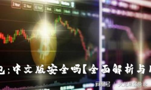 小狐钱包：中文版安全吗？全面解析与用户指南