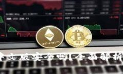 小狐钱包：中文版安全吗？全面解析与用户指南