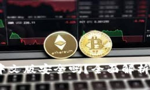 小狐钱包：中文版安全吗？全面解析与用户指南