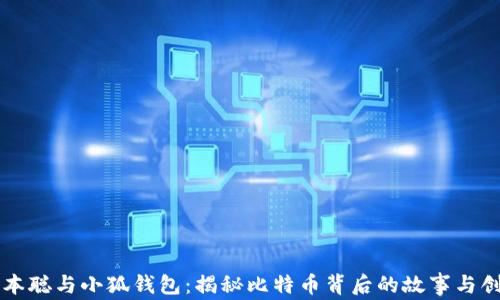 
中本聪与小狐钱包：揭秘比特币背后的故事与创新