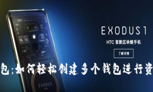 小狐钱包：如何轻松创建多个钱包进行资产管理