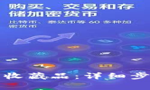 小狐钱包如何删除收藏品：详细步骤和常见问题解析