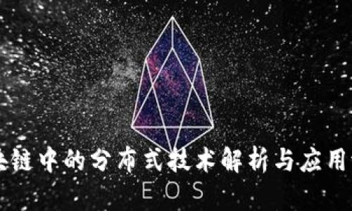 区块链中的分布式技术解析与应用潜力