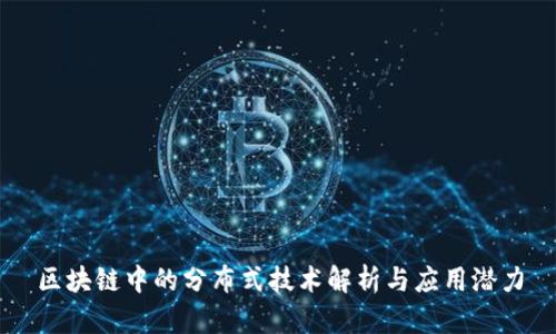 区块链中的分布式技术解析与应用潜力