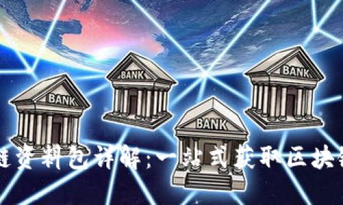 区块链资料包详解：一站式获取区块链知识