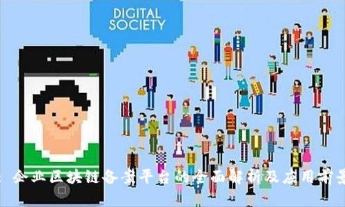 : 企业区块链备案平台的全面解析及应用前景