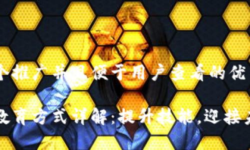 思考一个推广并且便于用户查看的优秀

区块链教育方式详解：提升技能，迎接未来挑战