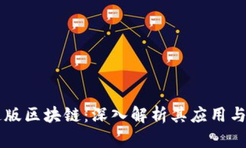 快手极速版区块链：深入解析其应用与未来潜力