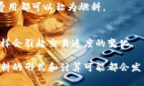 区块链燃料是一个相对较新的概念，主要用于解释在区块链网络中推动交易或智能合约执行所需的资源或支持。这种燃料可以被视为区块链操作的一种“燃料”，类似于汽油驱动汽车，区块链燃料则为区块链网络的运作提供动力。以下是对“区块链燃料”这一概念的详细介绍。

什么是区块链燃料？
区块链燃料通常指的是在区块链网络中为了完成交易或运行智能合约而需要支付的费用或资源。不同的区块链网络可能有不同的燃料形式。例如，以太坊网络使用“GAS”作为其燃料，用户需要为他们的交易或智能合约提供一定的GAS来支付费用。这种费用的高低取决于网络的拥堵程度，执行操作的复杂性以及用户愿意支付的价格等。

区块链燃料的种类
在不同的区块链平台上，燃料的形式也有所差异：
ul
    listrong以太坊(GAS):/strong 在以太坊网络中，GAS是执行交易和智能合约所需的燃料。用户支付GAS的代币是以太币（ETH）。/li
    listrong波卡(POLKADOT):/strong 波卡网络使用的是“交易手续费”来作为燃料，用户需要通过持有DOT代币来支付相关费用。/li
    listrong币安智能链(BSC)燃料:/strong 在BSC上，用户使用BNB代币作为燃料来支付交易费用。/li
    listrong其他区块链:/strong 不同区块链可以有不同的燃料机制和计算方式，例如可以基于交易的大小、复杂性等来决定所需的燃料。/li
/ul

为什么区块链燃料重要？
区块链燃料的重要性体现在以下几个方面：
ul
    listrong交易激励:/strong 区块链燃料作为矿工或验证者的奖励，激励他们参与网络的维护和验证。只有在用户支付燃料后，交易才会被打包到区块中。/li
    listrong网络安全:/strong 通过燃料费用，区块链网络能够对抗垃圾交易及其他恶意行为，确保网络的安全性和可靠性。/li
    listrong资源配置:/strong 燃料费用的高低可以帮助用户合理地配置资源，当网络拥堵时，用户会为了让自己的交易优先被处理而提高支付的费用。/li
/ul

如何计算区块链燃料的费用?
区块链燃料的费用并不是固定的，它由多种因素决定，这些因素包括网络的拥堵程度、交易的复杂性、用户设置的优先级等。以下是一些计算步骤：
ul
    listrong交易复杂性:/strong 复杂的智能合约通常需要消耗更多的GAS，而简单的交易则消耗较少。/li
    listrong网络拥堵:/strong 当网络拥堵时，矿工会优先处理高燃料费用的交易。用户可能需要提高燃料价格才能让交易更快地被处理。/li
    listrong矿工费:/strong 矿工费就是用户给矿工的报酬，不同的矿工可能接受不同的费用标准。/li
/ul

区块链燃料的应用场景
区块链燃料不仅在交易中扮演重要角色，还在智能合约、去中心化应用（dApps）等多个场景中被广泛应用：
ul
    listrong智能合约执行:/strong 用户在执行复杂的智能合约时，必须为这些操作支付区块链燃料，以确保合约的有效执行。/li
    listrong去中心化应用:/strong dApps的使用也需要用户支付一定的燃料，以便在区块链网络上进行高效的操作。/li
    listrong跨链操作:/strong 在不同区块链之间进行资产转移时，用户需要支付双方网络的燃料费用。/li
/ul

区块链燃料的挑战
尽管区块链燃料在运营中至关重要，但也面临一些挑战：
ul
    listrong费用波动:/strong 由于市场供需的变化，燃料费用可能会有较大波动，影响用户体验。/li
    listrong网络拥堵:/strong 火爆的市场行情常常导致网络拥堵，从而提高燃料费用，影响用户的交易决策。/li
    listrong用户教育:/strong 许多普通用户对燃料的概念理解不足，需要更多的教育与引导。/li
/ul

未来区块链燃料的发展趋势
随着区块链技术的不断发展，区块链燃料也将会有一些新趋势：
ul
    listrong燃料费用:/strong 出现更多的技术和工具来帮助用户合理计算和节约燃料费用。/li
    listrong新的收费模型:/strong 一些新的商业模式和收费模式可能会出现，这将为用户提供更灵活的选择。/li
    listrong多链体系的实施:/strong 针对跨链交互，可能会有更多的技术来降低燃料费用，改善用户体验。/li
/ul

常见问题
在这个主题下，用户可能会提出以下一些相关问题：

1. 区块链燃料的费用是如何计算的？
区块链燃料的费用主要由交易的复杂性、网络拥堵程度以及用户设置的优先级决定。一般来说，用户在提交交易时要考虑到这些因素，以确保他们的交易能够及时被处理。

2. 如何降低区块链燃料费用？
用户可以在网络不拥堵时进行交易，选择合适的燃料费进行设置。此外，使用一些新的钱包工具可以帮助用户更好地估算和管理燃料费用。

3. 区块链燃料与区块链费用有什么区别？
区块链燃料通常指的是支撑交易及智能合约执行的资源，而区块链费用则是用户支付的费用。换句话说，所有的燃料费用都是区块链费用，但不是所有的费用都可以称为燃料。

4. 区块链燃料会影响交易速度吗？
是的，区块链燃料的费用直接影响了交易的处理速度。当用户愿意支付较高的燃料费用时，交易会被优先处理，反之则可能延迟。区块链网络的拥堵程度同样会引起交易速度的变化。

总结起来，区块链燃料在区块链应用中扮演了重要的角色，它确保了网络的安全性并激励了资源参与者。在未来，随着技术的发展与市场的变化，区块链燃料的形式和计算可能都会发生变化。理解这一概念，对参与区块链领域的用户来说至关重要。