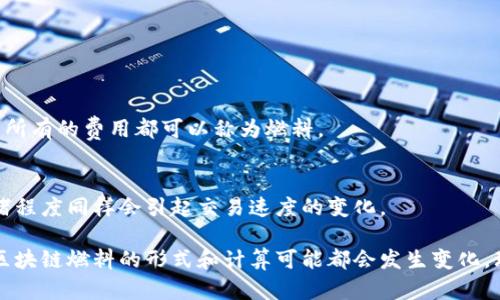 区块链燃料是一个相对较新的概念，主要用于解释在区块链网络中推动交易或智能合约执行所需的资源或支持。这种燃料可以被视为区块链操作的一种“燃料”，类似于汽油驱动汽车，区块链燃料则为区块链网络的运作提供动力。以下是对“区块链燃料”这一概念的详细介绍。

什么是区块链燃料？
区块链燃料通常指的是在区块链网络中为了完成交易或运行智能合约而需要支付的费用或资源。不同的区块链网络可能有不同的燃料形式。例如，以太坊网络使用“GAS”作为其燃料，用户需要为他们的交易或智能合约提供一定的GAS来支付费用。这种费用的高低取决于网络的拥堵程度，执行操作的复杂性以及用户愿意支付的价格等。

区块链燃料的种类
在不同的区块链平台上，燃料的形式也有所差异：
ul
    listrong以太坊(GAS):/strong 在以太坊网络中，GAS是执行交易和智能合约所需的燃料。用户支付GAS的代币是以太币（ETH）。/li
    listrong波卡(POLKADOT):/strong 波卡网络使用的是“交易手续费”来作为燃料，用户需要通过持有DOT代币来支付相关费用。/li
    listrong币安智能链(BSC)燃料:/strong 在BSC上，用户使用BNB代币作为燃料来支付交易费用。/li
    listrong其他区块链:/strong 不同区块链可以有不同的燃料机制和计算方式，例如可以基于交易的大小、复杂性等来决定所需的燃料。/li
/ul

为什么区块链燃料重要？
区块链燃料的重要性体现在以下几个方面：
ul
    listrong交易激励:/strong 区块链燃料作为矿工或验证者的奖励，激励他们参与网络的维护和验证。只有在用户支付燃料后，交易才会被打包到区块中。/li
    listrong网络安全:/strong 通过燃料费用，区块链网络能够对抗垃圾交易及其他恶意行为，确保网络的安全性和可靠性。/li
    listrong资源配置:/strong 燃料费用的高低可以帮助用户合理地配置资源，当网络拥堵时，用户会为了让自己的交易优先被处理而提高支付的费用。/li
/ul

如何计算区块链燃料的费用?
区块链燃料的费用并不是固定的，它由多种因素决定，这些因素包括网络的拥堵程度、交易的复杂性、用户设置的优先级等。以下是一些计算步骤：
ul
    listrong交易复杂性:/strong 复杂的智能合约通常需要消耗更多的GAS，而简单的交易则消耗较少。/li
    listrong网络拥堵:/strong 当网络拥堵时，矿工会优先处理高燃料费用的交易。用户可能需要提高燃料价格才能让交易更快地被处理。/li
    listrong矿工费:/strong 矿工费就是用户给矿工的报酬，不同的矿工可能接受不同的费用标准。/li
/ul

区块链燃料的应用场景
区块链燃料不仅在交易中扮演重要角色，还在智能合约、去中心化应用（dApps）等多个场景中被广泛应用：
ul
    listrong智能合约执行:/strong 用户在执行复杂的智能合约时，必须为这些操作支付区块链燃料，以确保合约的有效执行。/li
    listrong去中心化应用:/strong dApps的使用也需要用户支付一定的燃料，以便在区块链网络上进行高效的操作。/li
    listrong跨链操作:/strong 在不同区块链之间进行资产转移时，用户需要支付双方网络的燃料费用。/li
/ul

区块链燃料的挑战
尽管区块链燃料在运营中至关重要，但也面临一些挑战：
ul
    listrong费用波动:/strong 由于市场供需的变化，燃料费用可能会有较大波动，影响用户体验。/li
    listrong网络拥堵:/strong 火爆的市场行情常常导致网络拥堵，从而提高燃料费用，影响用户的交易决策。/li
    listrong用户教育:/strong 许多普通用户对燃料的概念理解不足，需要更多的教育与引导。/li
/ul

未来区块链燃料的发展趋势
随着区块链技术的不断发展，区块链燃料也将会有一些新趋势：
ul
    listrong燃料费用:/strong 出现更多的技术和工具来帮助用户合理计算和节约燃料费用。/li
    listrong新的收费模型:/strong 一些新的商业模式和收费模式可能会出现，这将为用户提供更灵活的选择。/li
    listrong多链体系的实施:/strong 针对跨链交互，可能会有更多的技术来降低燃料费用，改善用户体验。/li
/ul

常见问题
在这个主题下，用户可能会提出以下一些相关问题：

1. 区块链燃料的费用是如何计算的？
区块链燃料的费用主要由交易的复杂性、网络拥堵程度以及用户设置的优先级决定。一般来说，用户在提交交易时要考虑到这些因素，以确保他们的交易能够及时被处理。

2. 如何降低区块链燃料费用？
用户可以在网络不拥堵时进行交易，选择合适的燃料费进行设置。此外，使用一些新的钱包工具可以帮助用户更好地估算和管理燃料费用。

3. 区块链燃料与区块链费用有什么区别？
区块链燃料通常指的是支撑交易及智能合约执行的资源，而区块链费用则是用户支付的费用。换句话说，所有的燃料费用都是区块链费用，但不是所有的费用都可以称为燃料。

4. 区块链燃料会影响交易速度吗？
是的，区块链燃料的费用直接影响了交易的处理速度。当用户愿意支付较高的燃料费用时，交易会被优先处理，反之则可能延迟。区块链网络的拥堵程度同样会引起交易速度的变化。

总结起来，区块链燃料在区块链应用中扮演了重要的角色，它确保了网络的安全性并激励了资源参与者。在未来，随着技术的发展与市场的变化，区块链燃料的形式和计算可能都会发生变化。理解这一概念，对参与区块链领域的用户来说至关重要。