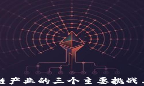 
美国区块链产业的三个主要挑战与解决方案