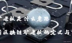 区块链矿老板是什么意思深入解析区块链矿老板