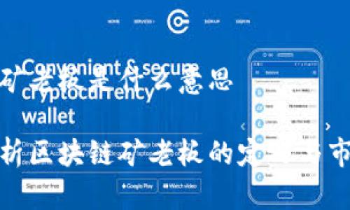 区块链矿老板是什么意思

深入解析区块链矿老板的定义与市场地位