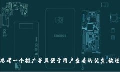 思考一个推广并且便于用户查看的优秀，放进