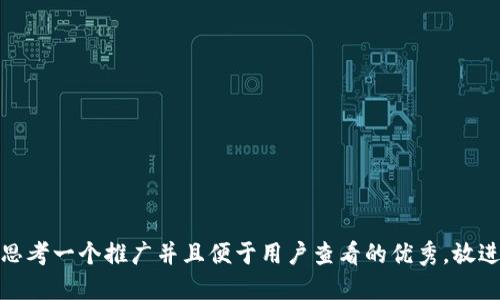 思考一个推广并且便于用户查看的优秀，放进