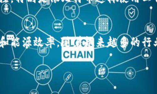 区块链解决思路解析：如何重塑未来的数字信任与透明度

区块链, 数字信任, 数据透明, 去中心化/guanjianci

区块链概述
区块链是一种去中心化的分布式账本技术，最初由比特币的创造者中本聪提出。它通过加密技术和共识机制，使得数据的存储和传输更加安全和透明。区块链的核心特征是不可篡改性和公开透明性，这使得它在金融、供应链管理、数字身份、版权保护等多个领域得到了广泛的应用。

区块链技术的基本原理
区块链的核心原理是将所有的交易记录以区块的形式储存，并通过密码学的方式进行链接。每个区块包含了一系列的交易记录和一个指向前一个区块的哈希值，这样形成了一条链。由于每个区块都是通过前一个区块的哈希值串联起来的，因此一旦数据被写入区块，几乎无法更改，从而确保了数据的安全和一致性。

区块链解决信任问题的机制
传统的交易系统通常依赖于中介来提供信任，而区块链通过去中心化的方式消除了对中介的依赖。在区块链网络中，每个节点都有一份完整的账本，所有的交易都需要经过网络中大多数节点的验证才能被记录。这种机制利用了分布式的特点，确保了数据的真实性和安全性，消除了人为错误和操纵的风险。

如何运用区块链技术重塑透明度
区块链技术能够为各种行业提供实时的透明度。例如，在供应链管理中，区块链可用于追踪产品从生产到消费的每一个环节，包括原材料的来源、生产过程、运输情况等。通过这样的方式，消费者可以轻松获取到产品的真实信息，从而做出更加明智的选择。同时，这种透明性也可以增强消费者对品牌的信任，促进品牌忠诚度的提升。

区块链在各领域的应用实例
区块链不仅仅局限于数字货币领域，在许多传统行业中都有其广阔的应用前景。例如，在医疗领域，区块链可以帮助管理患者的健康记录，确保数据的安全和隐私。在版权保护领域，区块链可以确保创作者能够公平获得报酬，消除盗版问题。在金融行业，区块链技术可以实现快速、安全的跨国支付，降低交易成本，提高效率。

可能相关的问题

问题1：区块链技术的安全性如何得到保证？
区块链技术的安全性主要体现在几个方面。首先，区块链采用了强大的密码学加密技术，确保数据的传输和存储的安全。每个区块包含了前一个区块的哈希值，一旦数据被篡改，哈希值就会发生变化，从而导致后面的区块失效，网络中的节点能够迅速识别出异常。此外，区块链的去中心化特性使得没有单一的控制点，这降低了数据被攻击或操纵的风险。

问题2：区块链如何解决隐私保护问题？
隐私保护是区块链技术面临的一个重要挑战。虽然区块链提供了透明性，但这并不意味着所有数据都需要公开。许多区块链项目正在探索如何在保持数据透明的同时保护用户隐私。例如，零知识证明技术允许用户证明其拥有某些信息，而无需透露具体信息。此外，采用私有链或联盟链的方式，可以限制对数据的访问权限，确保只有授权的用户能够查看敏感信息。

问题3：区块链技术面临哪些挑战和局限性？
尽管区块链技术有很多优点，但依然面临一些挑战。首先，区块链的扩展性问题是当前技术发展的一个瓶颈。目前公链的交易处理速度相对较慢，难以满足高频交易的需求。其次，能源消耗问题也备受关注，特别是像比特币这样使用工作量证明机制的区块链，耗电量巨大。此外，法规和政策的不确定性也是区块链技术商业化应用过程中需要解决的重要问题。许多国家还在探索和制定针对区块链的监管政策，这可能会影响其发展速度。

问题4：未来区块链将如何发展？
未来区块链的发展前景广阔，预计将在多个领域深入应用。随着技术的成熟，区块链将会与人工智能、物联网等新兴技术结合，带来更多创新的应用场景。此外，新一代的区块链可能将更加注重隐私保护和能源效率。随着越来越多的行业认识到区块链的潜力，跨行业的标准化和合作也将成为趋势，推动其更好的商业化和普及。

总结而言，区块链技术作为一种革命性的数字信任机制，正在重塑多个行业的运作方式。通过深入了解区块链的解决思路及其应用案例，我们能够更好地把握这一技术带来的机遇与挑战。