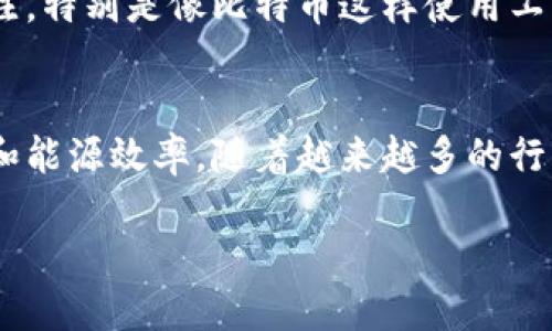 区块链解决思路解析：如何重塑未来的数字信任与透明度

区块链, 数字信任, 数据透明, 去中心化/guanjianci

区块链概述
区块链是一种去中心化的分布式账本技术，最初由比特币的创造者中本聪提出。它通过加密技术和共识机制，使得数据的存储和传输更加安全和透明。区块链的核心特征是不可篡改性和公开透明性，这使得它在金融、供应链管理、数字身份、版权保护等多个领域得到了广泛的应用。

区块链技术的基本原理
区块链的核心原理是将所有的交易记录以区块的形式储存，并通过密码学的方式进行链接。每个区块包含了一系列的交易记录和一个指向前一个区块的哈希值，这样形成了一条链。由于每个区块都是通过前一个区块的哈希值串联起来的，因此一旦数据被写入区块，几乎无法更改，从而确保了数据的安全和一致性。

区块链解决信任问题的机制
传统的交易系统通常依赖于中介来提供信任，而区块链通过去中心化的方式消除了对中介的依赖。在区块链网络中，每个节点都有一份完整的账本，所有的交易都需要经过网络中大多数节点的验证才能被记录。这种机制利用了分布式的特点，确保了数据的真实性和安全性，消除了人为错误和操纵的风险。

如何运用区块链技术重塑透明度
区块链技术能够为各种行业提供实时的透明度。例如，在供应链管理中，区块链可用于追踪产品从生产到消费的每一个环节，包括原材料的来源、生产过程、运输情况等。通过这样的方式，消费者可以轻松获取到产品的真实信息，从而做出更加明智的选择。同时，这种透明性也可以增强消费者对品牌的信任，促进品牌忠诚度的提升。

区块链在各领域的应用实例
区块链不仅仅局限于数字货币领域，在许多传统行业中都有其广阔的应用前景。例如，在医疗领域，区块链可以帮助管理患者的健康记录，确保数据的安全和隐私。在版权保护领域，区块链可以确保创作者能够公平获得报酬，消除盗版问题。在金融行业，区块链技术可以实现快速、安全的跨国支付，降低交易成本，提高效率。

可能相关的问题

问题1：区块链技术的安全性如何得到保证？
区块链技术的安全性主要体现在几个方面。首先，区块链采用了强大的密码学加密技术，确保数据的传输和存储的安全。每个区块包含了前一个区块的哈希值，一旦数据被篡改，哈希值就会发生变化，从而导致后面的区块失效，网络中的节点能够迅速识别出异常。此外，区块链的去中心化特性使得没有单一的控制点，这降低了数据被攻击或操纵的风险。

问题2：区块链如何解决隐私保护问题？
隐私保护是区块链技术面临的一个重要挑战。虽然区块链提供了透明性，但这并不意味着所有数据都需要公开。许多区块链项目正在探索如何在保持数据透明的同时保护用户隐私。例如，零知识证明技术允许用户证明其拥有某些信息，而无需透露具体信息。此外，采用私有链或联盟链的方式，可以限制对数据的访问权限，确保只有授权的用户能够查看敏感信息。

问题3：区块链技术面临哪些挑战和局限性？
尽管区块链技术有很多优点，但依然面临一些挑战。首先，区块链的扩展性问题是当前技术发展的一个瓶颈。目前公链的交易处理速度相对较慢，难以满足高频交易的需求。其次，能源消耗问题也备受关注，特别是像比特币这样使用工作量证明机制的区块链，耗电量巨大。此外，法规和政策的不确定性也是区块链技术商业化应用过程中需要解决的重要问题。许多国家还在探索和制定针对区块链的监管政策，这可能会影响其发展速度。

问题4：未来区块链将如何发展？
未来区块链的发展前景广阔，预计将在多个领域深入应用。随着技术的成熟，区块链将会与人工智能、物联网等新兴技术结合，带来更多创新的应用场景。此外，新一代的区块链可能将更加注重隐私保护和能源效率。随着越来越多的行业认识到区块链的潜力，跨行业的标准化和合作也将成为趋势，推动其更好的商业化和普及。

总结而言，区块链技术作为一种革命性的数字信任机制，正在重塑多个行业的运作方式。通过深入了解区块链的解决思路及其应用案例，我们能够更好地把握这一技术带来的机遇与挑战。