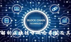 : 深入解析区块链中的哈希值及其重要性