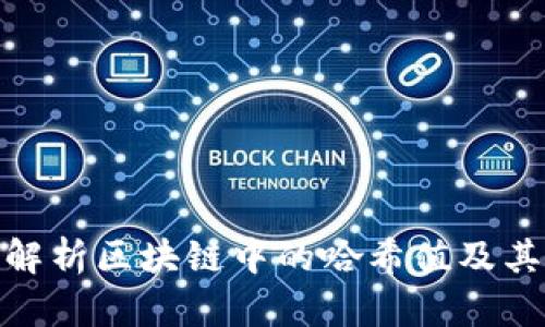 : 深入解析区块链中的哈希值及其重要性