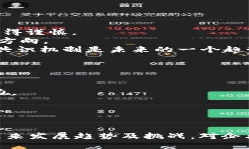   区块链运行模式类型全面解析 / 
 guanjianci 区块链, 运行模式, 类型, 分析 /guanjianci 

引言
区块链技术作为现代信息技术的重要组成部分，其影响力逐渐显现。在加密货币、供应链管理、金融服务等领域，区块链所具备的去中心化、不可篡改、透明性等特点吸引了大量关注。了解区块链的运行模式类型，可以帮助用户更好地理解这一技术的应用潜力和操作机制。

区块链的基本概念
区块链是一种分布式账本技术，通过一系列的区块相互连接形成“链”的结构。每一个区块含有一定数量的交易数据，这些数据通过加密算法进行保护，并且一旦被添加到链上，就不可更改。区块链的核心特点包括去中心化、透明性、不可篡改性和可追溯性。

区块链的运行模式类型
根据不同的应用场景和技术实现，区块链的运行模式可以分为以下几种类型：
ul
listrong公有链/strong/li
listrong私有链/strong/li
listrong联盟链/strong/li
listrong混合链/strong/li
/ul

一、公有链
公有链是完全开放的区块链，任何人都可以参与节点的维护、数据的传输和交易的验证。这种类型的区块链具有透明性和去中心化的优势。
在公有链中，所有的交易记录对任何人都是公开的，任何人都可以查看所有的交易历史。这种透明性使得公有链在金融、供应链及其他需要信任的场景中具备很强的应用潜力。
例如，比特币和以太坊都是典型的公有链。它们允许用户通过矿工的分布式网络来验证和记录交易，确保了系统的安全性和有效性。

二、私有链
与公有链相对，私有链仅限于特定的参与者，通常是在组织内部或少数机构间进行使用。在私有链中，只有被授权的用户才能访问区块链上的数据，并参与交易的确认和验证。
私有链相较于公有链在数据隐私和交易速度上具有更大的优势。由于节点数量较少，私有链的交易确认时间通常更短。此外，私有链在数据保护方面也更为安全，因为只有特定用户才可以访问敏感信息。
私有链适合用于企业内部的管理系统，诸如金融机构的记录管理、医疗行业的数据共享等场景。

三、联盟链
联盟链结合了公有链和私有链的特性，通常由多个组织共同维护。这种类型的区块链对参与者有一定限制，只有经过授权的组织才能加入和参与其中。
联盟链的优势在于，参与者之间通常存在一定的信任关系，因此可以在保障数据隐私的基础上，实现更好的信息共享。它能够提高效率并减少交易成本，同时又保留了区块链技术的核心优势。
例如，Hyperledger、Corda等是联盟链的代表，它们在银行、金融服务及供应链管理中得到了广泛应用。

四、混合链
混合链是一种集公有链和私有链优点于一体的区块链类型。在混合链中，企业可以控制部分数据的访问权限，也可以选择开放某部分信息给公众使用。
混合链允许企业在确保敏感信息安全的同时，向公众提供透明的数据共享。这使得在与用户或合作伙伴交流时，它能够维持高效率的运作。
适合用于需要部分数据透明但又需保护敏感信息的场景，例如某些医疗应用、文档验证等。

可能相关的问题一：区块链技术的安全性如何保证？
区块链技术的安全性是其广泛应用的核心基础。它通过多种技术手段来确保数据的安全，包括密码学、共识算法和网络结构等。
1. **密码学保障：** 区块链使用加密算法对数据进行加密，确保用户的交易信息不被未授权访问。特别是SHA-256等加密算法，使得数据链接和验证过程极为复杂，攻击者几乎无法进行有效破解。
2. **共识机制：** 各种区块链采用不同的共识机制（如PoW、PoS等），这些机制确保所有参与节点对区块数据的认可，防止双重支付等问题出现。
3. **网络结构：** 区块链的分布式账本结构使得数据分布在多个节点中，即便某些节点遭受攻击，整体网络的数据安全性依然得以保障。
4. **智能合约：** 在某些区块链上（如以太坊），智能合约自动执行的特性能够在复杂交易中减少人为错误，从而提升系统的安全性。所有合约在经过验证后才能执行，确保了执行过程的可靠性。

可能相关的问题二：区块链技术如何改变传统行业？
区块链技术对传统行业的改革潜力巨大，尤其在金融、物流、医疗等领域最为明显。
1. **金融行业：** 区块链的去中心化特点使得金融交易可以在没有中介的情况下进行，使得交易效率大幅提升。此外，降低跨国交易成本，同时提高交易的安全性和透明度。
2. **物流管理：** 通过区块链，供应链中的每一个环节都可以进行透明追踪，确保每一个商品的来源及去向实现可追溯。这种透明性能够增加消费者对品牌的信任，同时减少假冒伪劣产品的出现。
3. **医疗行业：** 区块链能够安全存储病人的医疗记录，提高医疗信息的互操作性，同时保护患者的隐私。而且医疗行业的相关方（如医院、药品供应商、保险公司）可以共享数据，提高效率。
4. **智能城市：** 在智慧城市建设中，区块链可以用于身份认证、电子投票、能源管理等多个方面，使得城市管理更加智能、高效、安全。

可能相关的问题三：区块链技术面临的主要挑战是什么？
尽管区块链技术展现出巨大的潜力与应用前景，然而仍面临诸多挑战，包括技术、法律、社会共识等方面的问题。
1. **技术挑战：** 区块链的扩展性和性能是目前亟待解决的问题，公有链在用户量激增的情况下，可能面临交易处理速度慢、费用上涨等问题。
2. **法律问题：** 区块链的去中心化特性带来了合规风险和法律模糊性。法律漏洞可能导致合约的有效性缺失，政策的不确定性也让很多企业在采用区块链技术时显得谨慎。
3. **社会接受度：** 区块链的概念相对复杂，普通难度较高，造成了技术普及和应用的障碍。如何提高用户和企业对区块链的认知及接受度，是推广过程中需要努力的方向。
4. **能源消耗：** 特别是使用工作量证明（PoW）机制的区块链如比特币，因矿工需消耗大量计算资源，导致能源消耗问题逐渐受到关注。因此，寻求更为环保和高效的共识机制是未来的一个趋势。

可能相关的问题四：区块链的发展未来趋势如何？
展望未来，区块链技术将可能往以下几个方向发展：
1. **跨链技术的发展：** 平行区块链的存在将促进不同区块链之间的数据交换与互操作性，提高整体生态系统的连通性，促进区块链网络的生态多样性。
2. **可扩展共识机制：** 未来将会出现更多高效能的共识机制，专注于提升交易处理速度和全网效率。为应对大规模用户需求，区块链将逐渐实现更大的并发处理能力。
3. **与人工智能的结合：** 区块链可与人工智能技术结合，通过智能合约自动处理的数据分析和决策，提高处理效率并减少人工干预。
4. **法律和标准化：** 随着区块链应用的普及，相应的法律法规、标准化方向也会逐步建立，推动区块链在各个领域的健康发展。

总结
区块链技术作为一项新兴技术，其不同的运行模式决定了其在现实生活中的应用场景。在深入理解区块链的基本概念和多种类型后，我们可以更好地把握这一技术的未来发展趋势及挑战。对企业而言，理解区块链将为其未来的转型与升级提供强大的推动力。同时，政府、企业和社会各界也应该积极沟通与合作，共同促进区块链技术在更广泛领域内的健康应用。