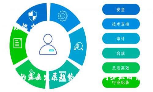   区块链运行模式类型全面解析 / 
 guanjianci 区块链, 运行模式, 类型, 分析 /guanjianci 

引言
区块链技术作为现代信息技术的重要组成部分，其影响力逐渐显现。在加密货币、供应链管理、金融服务等领域，区块链所具备的去中心化、不可篡改、透明性等特点吸引了大量关注。了解区块链的运行模式类型，可以帮助用户更好地理解这一技术的应用潜力和操作机制。

区块链的基本概念
区块链是一种分布式账本技术，通过一系列的区块相互连接形成“链”的结构。每一个区块含有一定数量的交易数据，这些数据通过加密算法进行保护，并且一旦被添加到链上，就不可更改。区块链的核心特点包括去中心化、透明性、不可篡改性和可追溯性。

区块链的运行模式类型
根据不同的应用场景和技术实现，区块链的运行模式可以分为以下几种类型：
ul
listrong公有链/strong/li
listrong私有链/strong/li
listrong联盟链/strong/li
listrong混合链/strong/li
/ul

一、公有链
公有链是完全开放的区块链，任何人都可以参与节点的维护、数据的传输和交易的验证。这种类型的区块链具有透明性和去中心化的优势。
在公有链中，所有的交易记录对任何人都是公开的，任何人都可以查看所有的交易历史。这种透明性使得公有链在金融、供应链及其他需要信任的场景中具备很强的应用潜力。
例如，比特币和以太坊都是典型的公有链。它们允许用户通过矿工的分布式网络来验证和记录交易，确保了系统的安全性和有效性。

二、私有链
与公有链相对，私有链仅限于特定的参与者，通常是在组织内部或少数机构间进行使用。在私有链中，只有被授权的用户才能访问区块链上的数据，并参与交易的确认和验证。
私有链相较于公有链在数据隐私和交易速度上具有更大的优势。由于节点数量较少，私有链的交易确认时间通常更短。此外，私有链在数据保护方面也更为安全，因为只有特定用户才可以访问敏感信息。
私有链适合用于企业内部的管理系统，诸如金融机构的记录管理、医疗行业的数据共享等场景。

三、联盟链
联盟链结合了公有链和私有链的特性，通常由多个组织共同维护。这种类型的区块链对参与者有一定限制，只有经过授权的组织才能加入和参与其中。
联盟链的优势在于，参与者之间通常存在一定的信任关系，因此可以在保障数据隐私的基础上，实现更好的信息共享。它能够提高效率并减少交易成本，同时又保留了区块链技术的核心优势。
例如，Hyperledger、Corda等是联盟链的代表，它们在银行、金融服务及供应链管理中得到了广泛应用。

四、混合链
混合链是一种集公有链和私有链优点于一体的区块链类型。在混合链中，企业可以控制部分数据的访问权限，也可以选择开放某部分信息给公众使用。
混合链允许企业在确保敏感信息安全的同时，向公众提供透明的数据共享。这使得在与用户或合作伙伴交流时，它能够维持高效率的运作。
适合用于需要部分数据透明但又需保护敏感信息的场景，例如某些医疗应用、文档验证等。

可能相关的问题一：区块链技术的安全性如何保证？
区块链技术的安全性是其广泛应用的核心基础。它通过多种技术手段来确保数据的安全，包括密码学、共识算法和网络结构等。
1. **密码学保障：** 区块链使用加密算法对数据进行加密，确保用户的交易信息不被未授权访问。特别是SHA-256等加密算法，使得数据链接和验证过程极为复杂，攻击者几乎无法进行有效破解。
2. **共识机制：** 各种区块链采用不同的共识机制（如PoW、PoS等），这些机制确保所有参与节点对区块数据的认可，防止双重支付等问题出现。
3. **网络结构：** 区块链的分布式账本结构使得数据分布在多个节点中，即便某些节点遭受攻击，整体网络的数据安全性依然得以保障。
4. **智能合约：** 在某些区块链上（如以太坊），智能合约自动执行的特性能够在复杂交易中减少人为错误，从而提升系统的安全性。所有合约在经过验证后才能执行，确保了执行过程的可靠性。

可能相关的问题二：区块链技术如何改变传统行业？
区块链技术对传统行业的改革潜力巨大，尤其在金融、物流、医疗等领域最为明显。
1. **金融行业：** 区块链的去中心化特点使得金融交易可以在没有中介的情况下进行，使得交易效率大幅提升。此外，降低跨国交易成本，同时提高交易的安全性和透明度。
2. **物流管理：** 通过区块链，供应链中的每一个环节都可以进行透明追踪，确保每一个商品的来源及去向实现可追溯。这种透明性能够增加消费者对品牌的信任，同时减少假冒伪劣产品的出现。
3. **医疗行业：** 区块链能够安全存储病人的医疗记录，提高医疗信息的互操作性，同时保护患者的隐私。而且医疗行业的相关方（如医院、药品供应商、保险公司）可以共享数据，提高效率。
4. **智能城市：** 在智慧城市建设中，区块链可以用于身份认证、电子投票、能源管理等多个方面，使得城市管理更加智能、高效、安全。

可能相关的问题三：区块链技术面临的主要挑战是什么？
尽管区块链技术展现出巨大的潜力与应用前景，然而仍面临诸多挑战，包括技术、法律、社会共识等方面的问题。
1. **技术挑战：** 区块链的扩展性和性能是目前亟待解决的问题，公有链在用户量激增的情况下，可能面临交易处理速度慢、费用上涨等问题。
2. **法律问题：** 区块链的去中心化特性带来了合规风险和法律模糊性。法律漏洞可能导致合约的有效性缺失，政策的不确定性也让很多企业在采用区块链技术时显得谨慎。
3. **社会接受度：** 区块链的概念相对复杂，普通难度较高，造成了技术普及和应用的障碍。如何提高用户和企业对区块链的认知及接受度，是推广过程中需要努力的方向。
4. **能源消耗：** 特别是使用工作量证明（PoW）机制的区块链如比特币，因矿工需消耗大量计算资源，导致能源消耗问题逐渐受到关注。因此，寻求更为环保和高效的共识机制是未来的一个趋势。

可能相关的问题四：区块链的发展未来趋势如何？
展望未来，区块链技术将可能往以下几个方向发展：
1. **跨链技术的发展：** 平行区块链的存在将促进不同区块链之间的数据交换与互操作性，提高整体生态系统的连通性，促进区块链网络的生态多样性。
2. **可扩展共识机制：** 未来将会出现更多高效能的共识机制，专注于提升交易处理速度和全网效率。为应对大规模用户需求，区块链将逐渐实现更大的并发处理能力。
3. **与人工智能的结合：** 区块链可与人工智能技术结合，通过智能合约自动处理的数据分析和决策，提高处理效率并减少人工干预。
4. **法律和标准化：** 随着区块链应用的普及，相应的法律法规、标准化方向也会逐步建立，推动区块链在各个领域的健康发展。

总结
区块链技术作为一项新兴技术，其不同的运行模式决定了其在现实生活中的应用场景。在深入理解区块链的基本概念和多种类型后，我们可以更好地把握这一技术的未来发展趋势及挑战。对企业而言，理解区块链将为其未来的转型与升级提供强大的推动力。同时，政府、企业和社会各界也应该积极沟通与合作，共同促进区块链技术在更广泛领域内的健康应用。