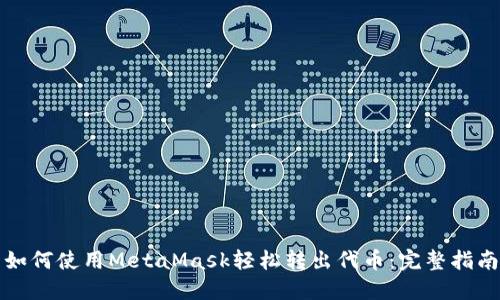 如何使用MetaMask轻松转出代币：完整指南