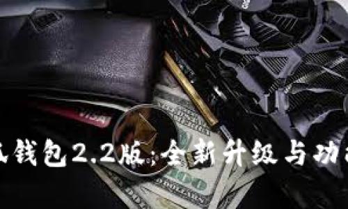 : 小狐钱包2.2版：全新升级与功能解析