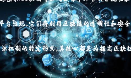 区块链虚拟QC是什么意思？

在区块链和加密货币领域，“QC” 通常指的是 “Quality Control”（质量控制），但在一些特定的上下文中，它也可能指代其他内容，例如 “Quorum Consensus”（共识机制）等。因此，首先我们需要明确你所说的“虚拟QC”是指哪个具体的概念。

区块链技术概述
区块链是一种去中心化的技术，利用分布式账本记录和验证交易。它为数据提供了透明性、安全性和不可篡改性。每个区块链中都有多个节点，每个节点持有这个区块链的完整副本。在这种情况下，数据的透明性和安全性大大增强了，这是区块链技术最大的优势之一。

QC在区块链中的角色
在区块链生态系统中，QC的含义会根据具体的应用场景发生变化。如果我们考虑其为质量控制，那么这个概念主要关注于确保区块链系统的运行效率和数据准确性。在区块链网络中，保持高质量标准至关重要，这关系到交易的有效性和网络的整体健康。

例如，一些区块链平台会实施特定的质量控制流程，以确保交易被正确执行，数据没有错误，并且网络运行没有延迟。这些措施包括数据验证、节点可靠性测试、系统负载测试等。

虚拟QC的可能含义
如果“虚拟QC”是指在区块链环境中实现的特定的质量控制机制，那么它可能涉及使用智能合约来自动执行质量标准。例如，某个区块链平台可能会使用智能合约来确保只有符合某些标准的交易才会被验证和记录。

区块链中的应用实例
区块链技术已经在许多行业中找到了应用。例如，在供应链管理中，使用区块链可以确保产品的来源和质量，通过虚拟QC机制可以确保每个环节的合规性和透明度。

区块链虚拟QC的未来展望
随着区块链技术的发展，虚拟QC也将会更加重要。不可避免地，未来我们会看到更多依托于区块链的质量控制平台出现，它们将利用区块链的透明性和安全性来为用户提供更可靠的服务。

总结
区块链虚拟QC是一个多面向、多定义的概念，需要具体情况具体分析。无论是作为质量控制的代表，还是作为共识机制的特定形式，其核心都是为提高区块链应用的有效性和可靠性提供保障。

如果您有更具体的背景或上下文，欢迎提供更多信息，以便我能为您提供更加相关的解答与信息！