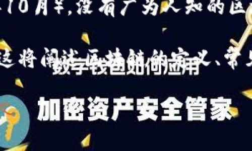 在您提到的“sbn”区块链中，或许是指某个特定的区块链项目或代币。然而，截至我最近的知识更新（2023年10月），没有广为人知的区块链项目直接以“SBN”命名。可能“SBN”是一个新时代下的新兴项目，亦可能是一个特定生态系统内的代称。

为了更好地帮助您，以下是关于区块链的一些基本内容，以及如何调查和了解某个特定区块链项目的步骤。这将阐述区块链的定义、常见应用及技术特点，并解答可能相关的问题。

### sbn是什么区块链？深入解析与应用前景