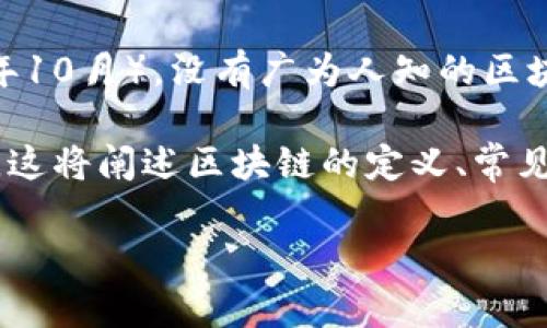 在您提到的“sbn”区块链中，或许是指某个特定的区块链项目或代币。然而，截至我最近的知识更新（2023年10月），没有广为人知的区块链项目直接以“SBN”命名。可能“SBN”是一个新时代下的新兴项目，亦可能是一个特定生态系统内的代称。

为了更好地帮助您，以下是关于区块链的一些基本内容，以及如何调查和了解某个特定区块链项目的步骤。这将阐述区块链的定义、常见应用及技术特点，并解答可能相关的问题。

### sbn是什么区块链？深入解析与应用前景