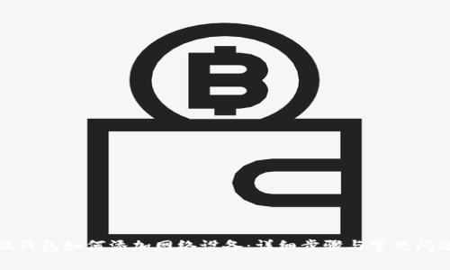 : 小狐钱包如何添加网络设备：详细步骤与常见问题解答