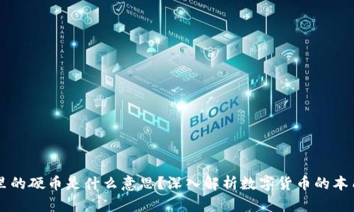 区块链里的硬币是什么意思？深入解析数字货币的本质与应用