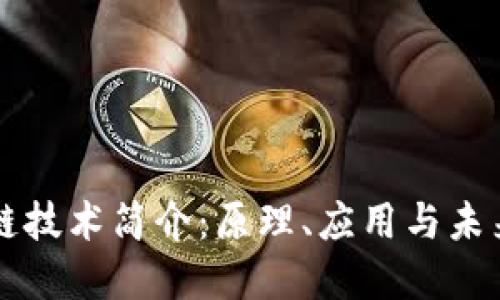 区块链技术简介：原理、应用与未来发展