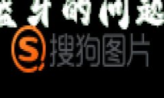 : 解决小狐钱包连接蓝牙的问题|常见故障及解决