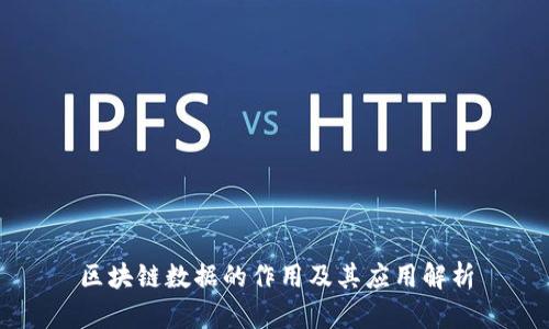 区块链数据的作用及其应用解析