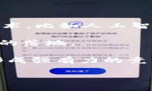   石城综合区块链：引领未来数字经济的创新力量 / 

 guanjianci 区块链, 石城, 数字经济, 创新技术 /guanjianci 

什么是石城综合区块链项目？

石城综合区块链项目是一项致力于区块链技术应用与创新的综合性项目，旨在通过区块链技术的独特优势，推动经济数字化转型和提升产业链的效率。从根本上讲，石城综合区块链项目的目标是构建一个开放、公平、透明的数字经济环境，满足不同用户的需求，创造更多的商业价值。

石城综合区块链的核心技术优势

石城综合区块链项目采用了一系列先进的区块链技术，这些技术使其在众多区块链项目中脱颖而出。首先，石城区块链具有高度的安全性，通过数据加密及分布式存储，确保用户数据的安全与隐私。此外，石城综合区块链还引入了智能合约技术，能够自动执行合约条款，减少人为干预及潜在的欺诈风险。

其次，该项目还注重性能的。通过采用多链架构，石城综合区块链能够实现高并发的交易处理及快速的交易确认时间，从而确保用户在日常使用过程中的流畅体验。此外，该项目还兼容多种数字资产和现有的行业标准，使得其应用范围更加广泛。

石城综合区块链的应用场景

石城综合区块链项目有多种应用场景，其潜在的市场需求十分广泛。首先，在金融领域，石城区块链能够为数字货币的支付提供安全保障，提高交易的效率。通过区块链的透明性，金融机构可以更好地管理风险，同时用户的交易信息也更加安全。

其次，在供应链管理中，石城综合区块链可以实现产品的全程追踪，确保产品的来源可信，减少假冒伪劣产品的流通。通过实时数据共享，供应链各方能够高效合作，降低运营成本。

此外，在公共服务领域，石城综合区块链能够提升政府服务的透明度与效率，促进政务服务的数字化转型。例如，利用区块链技术，政府可以建立区块链身份认证系统，确保用户信息的真实性和安全性，从而提升服务水平。

石城综合区块链的社区与生态建设

区块链的成功往往取决于其生态的建设，石城综合区块链项目积极构建开放、包容的社区，吸引开发者和用户的参与。通过举办各种技术交流会议、黑客松活动等，石城区块链广泛吸纳不同领域的专业人才，促进技术的创新。

在生态建设方面，石城综合区块链还与多家企业和研究机构进行合作，共同推动项目应用和技术研发。这种合作不仅能够为项目带来更多的资源支持，也能促进各方的技术交流与合作，共同推动区块链技术的进一步发展。

潜在的市场前景

随着数字经济的迅猛发展，区块链技术的应用场景也在不断扩展。石城综合区块链项目得益于这一大背景，其市场前景更加广阔。根据相关调查数据显示，全球区块链市场预计将在未来5至10年内实现爆发式增长，为项目的可持续发展提供了有力保障。

另外，国家政策对区块链技术的支持也为石城综合区块链项目的推进提供了良好的环境。政府鼓励区块链技术在新兴产业中的应用，进一步推动了行业的健康发展，石城项目无疑将在这一政策红利中受益。

可能相关问题

1. 石城综合区块链与传统区块链项目有什么不同？

石城综合区块链项目在传统区块链项目的基础上进行了一系列创新与，主要体现在三个方面：技术创新、应用广泛性以及社区参与度。

首先，在技术创新方面，石城综合区块链项目引入了多种新型技术，比如跨链技术和智能合约。与传统的单链技术相比，这使得其在交易处理速度和安全性上有了显著提升。

其次，在应用广泛性方面，石城综合区块链不仅关注金融领域的应用，还积极开拓供应链、公共服务等领域。相较于纯金融类的区块链项目，石城综合区块链更加重视多元化的发展。

最后，在社区参与度上，石城项目重视与用户和开发者的互动，积极搭建开放透明的生态系统。通过社区活动，项目能够及时获取用户反馈，实现快速迭代和，从而提升用户体验。

2. 如何参与石城综合区块链项目？

想要参与石城综合区块链项目的用户和开发者可以通过以下几种方式。

首先，用户可以通过注册平台账户参与项目的活动，比如数字资产的交易、参与社区讨论等。平台通常提供用户友好的界面，降低了参与的门槛，用户只需按照指引进行注册和操作即可。

其次，开发者可以参与石城综合区块链的技术开发和应用场景的构建。项目方通常会定期举办黑客松、技术交流会等活动，开发者可以在这些活动中展示自己的技术创意，获得更多的合作机会。

此外，用户和开发者也可以通过参加项目的投资和众筹活动，成为项目的早期支持者，分享项目成长的红利。这对于希望在区块链领域有所作为的参与者来说，是一个很好的机会。

3. 石城综合区块链项目的风险有哪些？

任何区块链项目都面临一定的风险，石城综合区块链项目也不例外。主要风险包括技术风险、市场风险和监管风险。

技术风险主要体现在系统的安全性和稳定性方面。如果系统未能妥善设计和测试，就可能存在安全漏洞和技术缺陷，导致数据泄露或系统崩溃。因此，项目方需要不断对系统进行升级和完善，确保技术的先进性和安全性。

市场风险则包括竞争压力和市场需求的变化。随着区块链市场的快速发展，竞争者的增多可能会影响石城综合区块链项目的市场份额。因此，保持创新和快速响应市场变化是应对市场风险的关键。

监管风险也不容忽视。各国对区块链项目的监管政策仍在不断变化，项目必须及时了解相关政策，确保合规运营。此外，合规的透明性也是提升用户信任度的重要措施。

4. 石城综合区块链项目的未来发展方向是什么？

展望未来，石城综合区块链项目将朝着多个方向发展。

首先，技术升级将是重点方向。随着新技术的发展，石城项目将持续投入资源进行技术研发，不断系统性能，提高用户体验。同时，也会关注新兴技术，比如人工智能和大数据，为区块链的应用带来更多可能性。

其次，应用场景的扩展将是重点工作。石城综合区块链将积极寻求与传统行业的结合，寻找更多实际应用的场景，以推动区块链技术在各行各业的落地。

最后，社区建设还将持续深化。石城综合区块链将通过举办各类活动，增强用户和开发者的参与感，促进生态的健康发展，逐步在区块链行业内形成强有力的竞争优势。

总之，石城综合区块链项目以其创新的技术和广阔的应用前景，正逐步成为数字经济领域的重要参与者，未来值得期待。