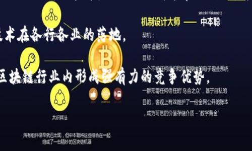   石城综合区块链：引领未来数字经济的创新力量 / 

 guanjianci 区块链, 石城, 数字经济, 创新技术 /guanjianci 

什么是石城综合区块链项目？

石城综合区块链项目是一项致力于区块链技术应用与创新的综合性项目，旨在通过区块链技术的独特优势，推动经济数字化转型和提升产业链的效率。从根本上讲，石城综合区块链项目的目标是构建一个开放、公平、透明的数字经济环境，满足不同用户的需求，创造更多的商业价值。

石城综合区块链的核心技术优势

石城综合区块链项目采用了一系列先进的区块链技术，这些技术使其在众多区块链项目中脱颖而出。首先，石城区块链具有高度的安全性，通过数据加密及分布式存储，确保用户数据的安全与隐私。此外，石城综合区块链还引入了智能合约技术，能够自动执行合约条款，减少人为干预及潜在的欺诈风险。

其次，该项目还注重性能的。通过采用多链架构，石城综合区块链能够实现高并发的交易处理及快速的交易确认时间，从而确保用户在日常使用过程中的流畅体验。此外，该项目还兼容多种数字资产和现有的行业标准，使得其应用范围更加广泛。

石城综合区块链的应用场景

石城综合区块链项目有多种应用场景，其潜在的市场需求十分广泛。首先，在金融领域，石城区块链能够为数字货币的支付提供安全保障，提高交易的效率。通过区块链的透明性，金融机构可以更好地管理风险，同时用户的交易信息也更加安全。

其次，在供应链管理中，石城综合区块链可以实现产品的全程追踪，确保产品的来源可信，减少假冒伪劣产品的流通。通过实时数据共享，供应链各方能够高效合作，降低运营成本。

此外，在公共服务领域，石城综合区块链能够提升政府服务的透明度与效率，促进政务服务的数字化转型。例如，利用区块链技术，政府可以建立区块链身份认证系统，确保用户信息的真实性和安全性，从而提升服务水平。

石城综合区块链的社区与生态建设

区块链的成功往往取决于其生态的建设，石城综合区块链项目积极构建开放、包容的社区，吸引开发者和用户的参与。通过举办各种技术交流会议、黑客松活动等，石城区块链广泛吸纳不同领域的专业人才，促进技术的创新。

在生态建设方面，石城综合区块链还与多家企业和研究机构进行合作，共同推动项目应用和技术研发。这种合作不仅能够为项目带来更多的资源支持，也能促进各方的技术交流与合作，共同推动区块链技术的进一步发展。

潜在的市场前景

随着数字经济的迅猛发展，区块链技术的应用场景也在不断扩展。石城综合区块链项目得益于这一大背景，其市场前景更加广阔。根据相关调查数据显示，全球区块链市场预计将在未来5至10年内实现爆发式增长，为项目的可持续发展提供了有力保障。

另外，国家政策对区块链技术的支持也为石城综合区块链项目的推进提供了良好的环境。政府鼓励区块链技术在新兴产业中的应用，进一步推动了行业的健康发展，石城项目无疑将在这一政策红利中受益。

可能相关问题

1. 石城综合区块链与传统区块链项目有什么不同？

石城综合区块链项目在传统区块链项目的基础上进行了一系列创新与，主要体现在三个方面：技术创新、应用广泛性以及社区参与度。

首先，在技术创新方面，石城综合区块链项目引入了多种新型技术，比如跨链技术和智能合约。与传统的单链技术相比，这使得其在交易处理速度和安全性上有了显著提升。

其次，在应用广泛性方面，石城综合区块链不仅关注金融领域的应用，还积极开拓供应链、公共服务等领域。相较于纯金融类的区块链项目，石城综合区块链更加重视多元化的发展。

最后，在社区参与度上，石城项目重视与用户和开发者的互动，积极搭建开放透明的生态系统。通过社区活动，项目能够及时获取用户反馈，实现快速迭代和，从而提升用户体验。

2. 如何参与石城综合区块链项目？

想要参与石城综合区块链项目的用户和开发者可以通过以下几种方式。

首先，用户可以通过注册平台账户参与项目的活动，比如数字资产的交易、参与社区讨论等。平台通常提供用户友好的界面，降低了参与的门槛，用户只需按照指引进行注册和操作即可。

其次，开发者可以参与石城综合区块链的技术开发和应用场景的构建。项目方通常会定期举办黑客松、技术交流会等活动，开发者可以在这些活动中展示自己的技术创意，获得更多的合作机会。

此外，用户和开发者也可以通过参加项目的投资和众筹活动，成为项目的早期支持者，分享项目成长的红利。这对于希望在区块链领域有所作为的参与者来说，是一个很好的机会。

3. 石城综合区块链项目的风险有哪些？

任何区块链项目都面临一定的风险，石城综合区块链项目也不例外。主要风险包括技术风险、市场风险和监管风险。

技术风险主要体现在系统的安全性和稳定性方面。如果系统未能妥善设计和测试，就可能存在安全漏洞和技术缺陷，导致数据泄露或系统崩溃。因此，项目方需要不断对系统进行升级和完善，确保技术的先进性和安全性。

市场风险则包括竞争压力和市场需求的变化。随着区块链市场的快速发展，竞争者的增多可能会影响石城综合区块链项目的市场份额。因此，保持创新和快速响应市场变化是应对市场风险的关键。

监管风险也不容忽视。各国对区块链项目的监管政策仍在不断变化，项目必须及时了解相关政策，确保合规运营。此外，合规的透明性也是提升用户信任度的重要措施。

4. 石城综合区块链项目的未来发展方向是什么？

展望未来，石城综合区块链项目将朝着多个方向发展。

首先，技术升级将是重点方向。随着新技术的发展，石城项目将持续投入资源进行技术研发，不断系统性能，提高用户体验。同时，也会关注新兴技术，比如人工智能和大数据，为区块链的应用带来更多可能性。

其次，应用场景的扩展将是重点工作。石城综合区块链将积极寻求与传统行业的结合，寻找更多实际应用的场景，以推动区块链技术在各行各业的落地。

最后，社区建设还将持续深化。石城综合区块链将通过举办各类活动，增强用户和开发者的参与感，促进生态的健康发展，逐步在区块链行业内形成强有力的竞争优势。

总之，石城综合区块链项目以其创新的技术和广阔的应用前景，正逐步成为数字经济领域的重要参与者，未来值得期待。