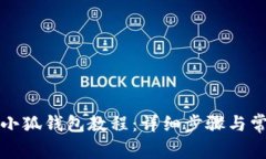 华为手机装小狐钱包教程：详细步骤与常见问题