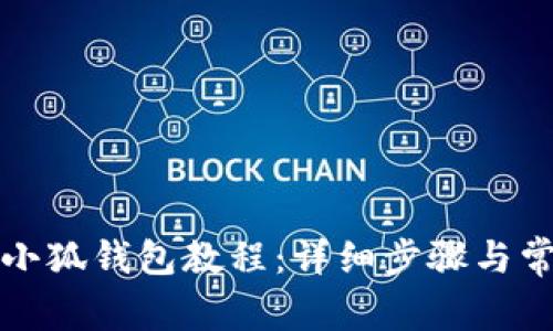 华为手机装小狐钱包教程：详细步骤与常见问题解答