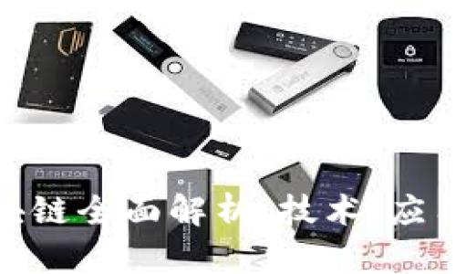 360区块链全面解析：技术、应用与未来